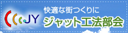 ジャット工法部会