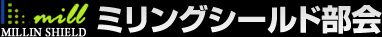 ミリングシールド部会
