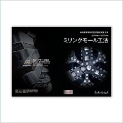 ミリングモール工法カタログ