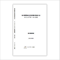 ミリングモール工法 積算要領 令和２年度版