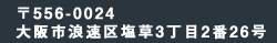 〒556-0024　大阪市浪速区塩草3丁目2番26号6F