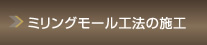ミリングモール工法の施工