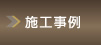施工事例