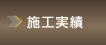 施工実績
