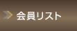 会員リスト