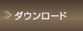 ダウンロード