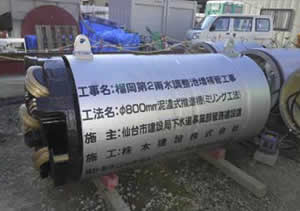 【20】榴岡第２雨水調整池増補管工事