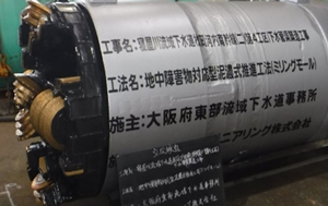 【64】寝屋川流域下水道　枚岡河内南幹線（二）（第４工区）下水管渠築造工事