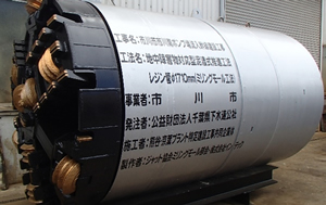 【66】市川市市川南ポンプ場流入幹線建設工事