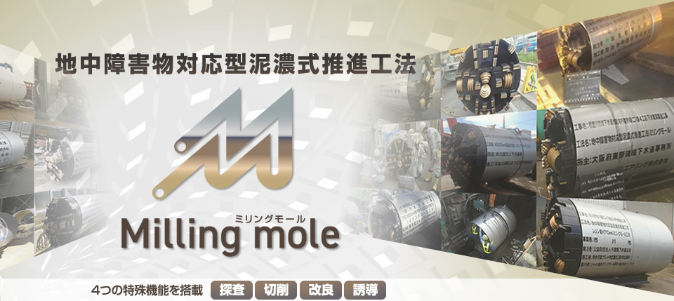 ミリングモール工法