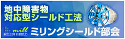 ミリングシールド部会