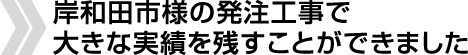 岸和田市様の発注工事で大きな実績を残すことができました