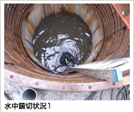 水中鏡切状況1