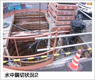 水中鏡切状況2
