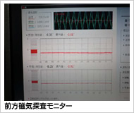 前方磁気探査モニター