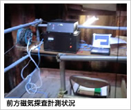 前方磁気探査計測状況