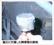 磁石に付着した障害物の鉄粉
