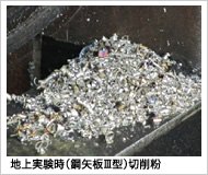 地上実験時（鋼矢板Ⅲ型）切削粉