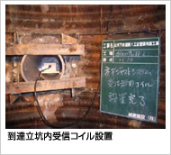 到達立坑内受信コイル設置