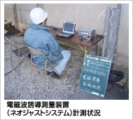 電磁波誘導測量装置（ネオジャストシステム）計測
