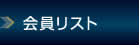 会員リスト
