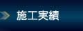 施工実績