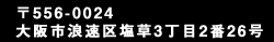 〒556-0024　大阪市浪速区塩草3丁目2番26号