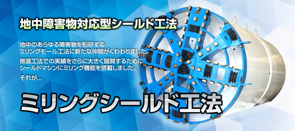ミリングシールド工法